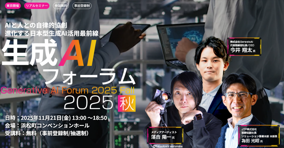 2025年11月21日(金)リアル開催＠浜松町コンベンションホール