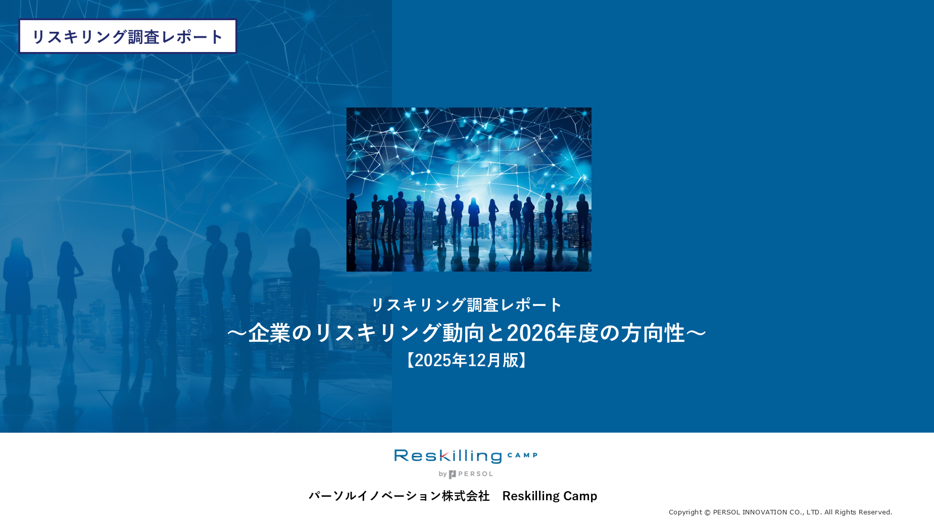 リスキリング支援サービス『Reskilling Camp』企業における