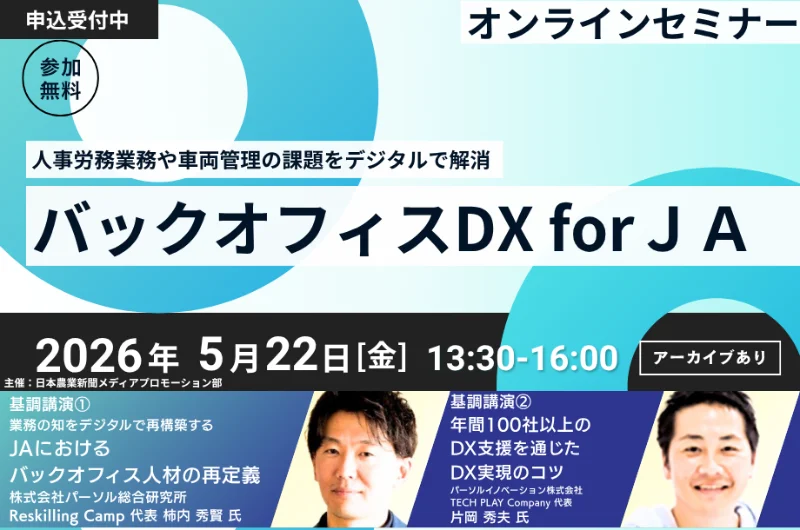 2026 年 5 月 22 日（金）開催】 日本農業新聞主催オンラインセミナー