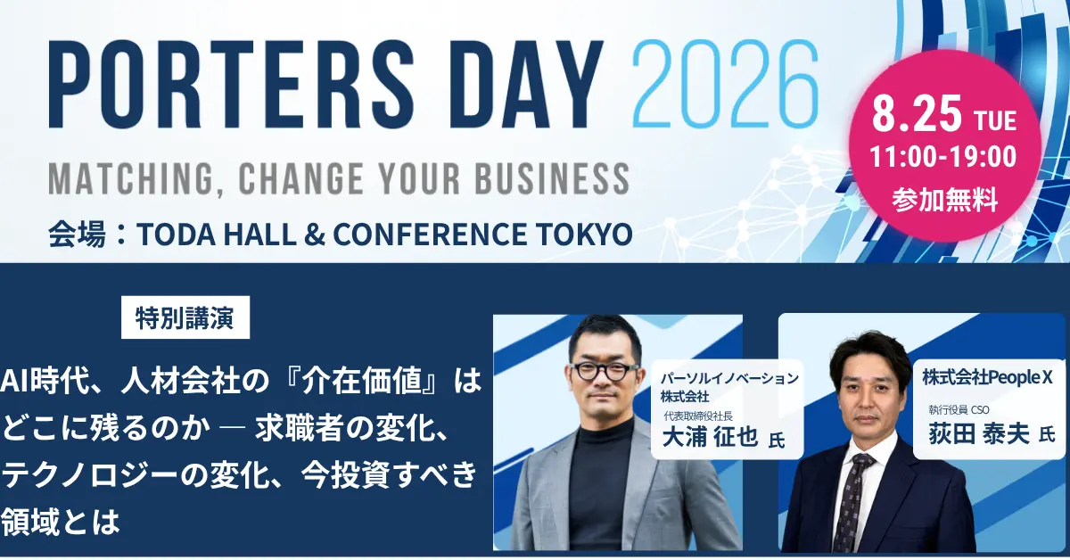 2026年8月25日(火)17:10～17:50開催】人材業界向け大型イベント