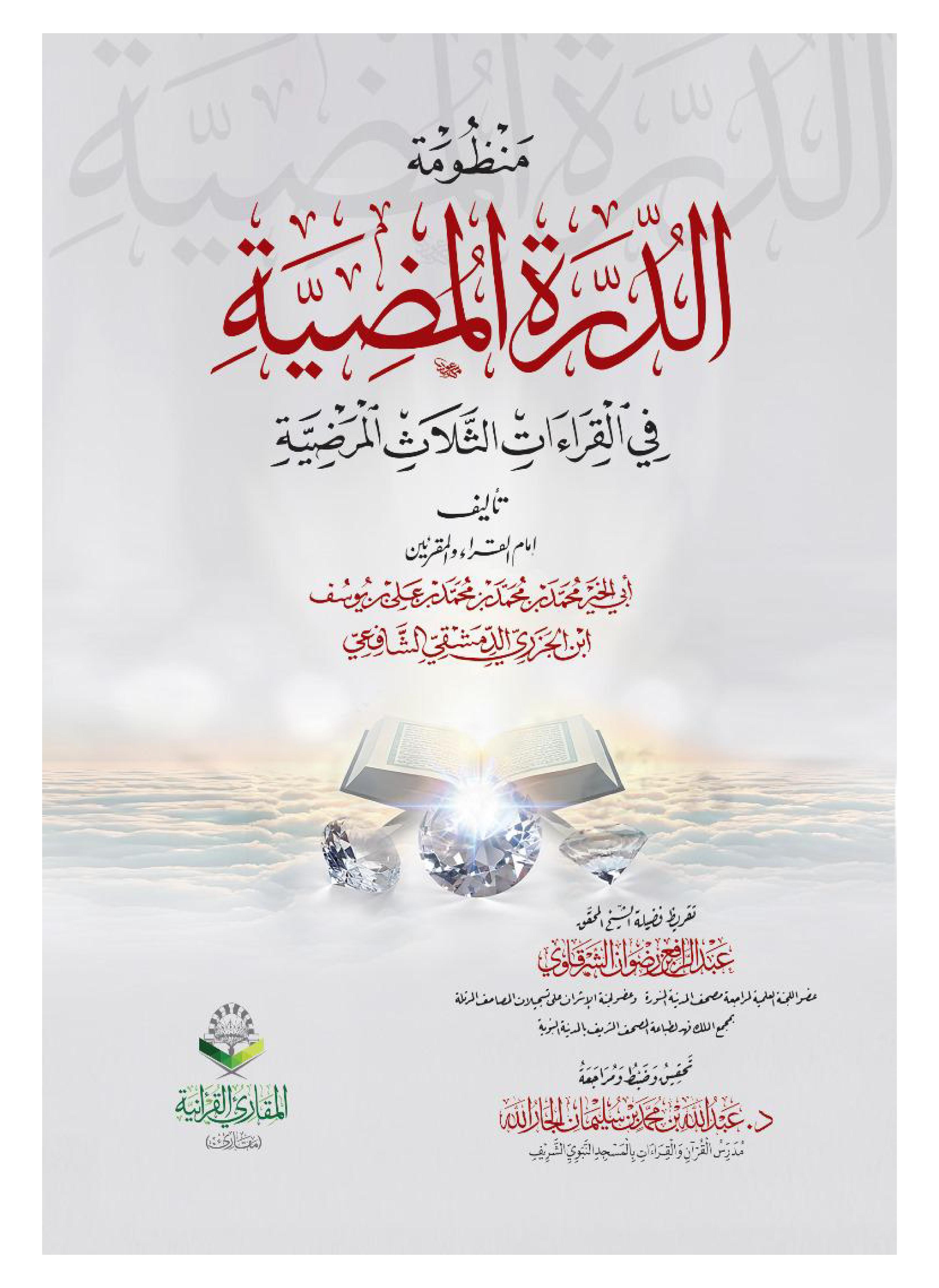 Ad‑Durrah al‑Muḍiyyah fī al‑Qirāʾāt al‑Thalāth al‑Marḍiyyah