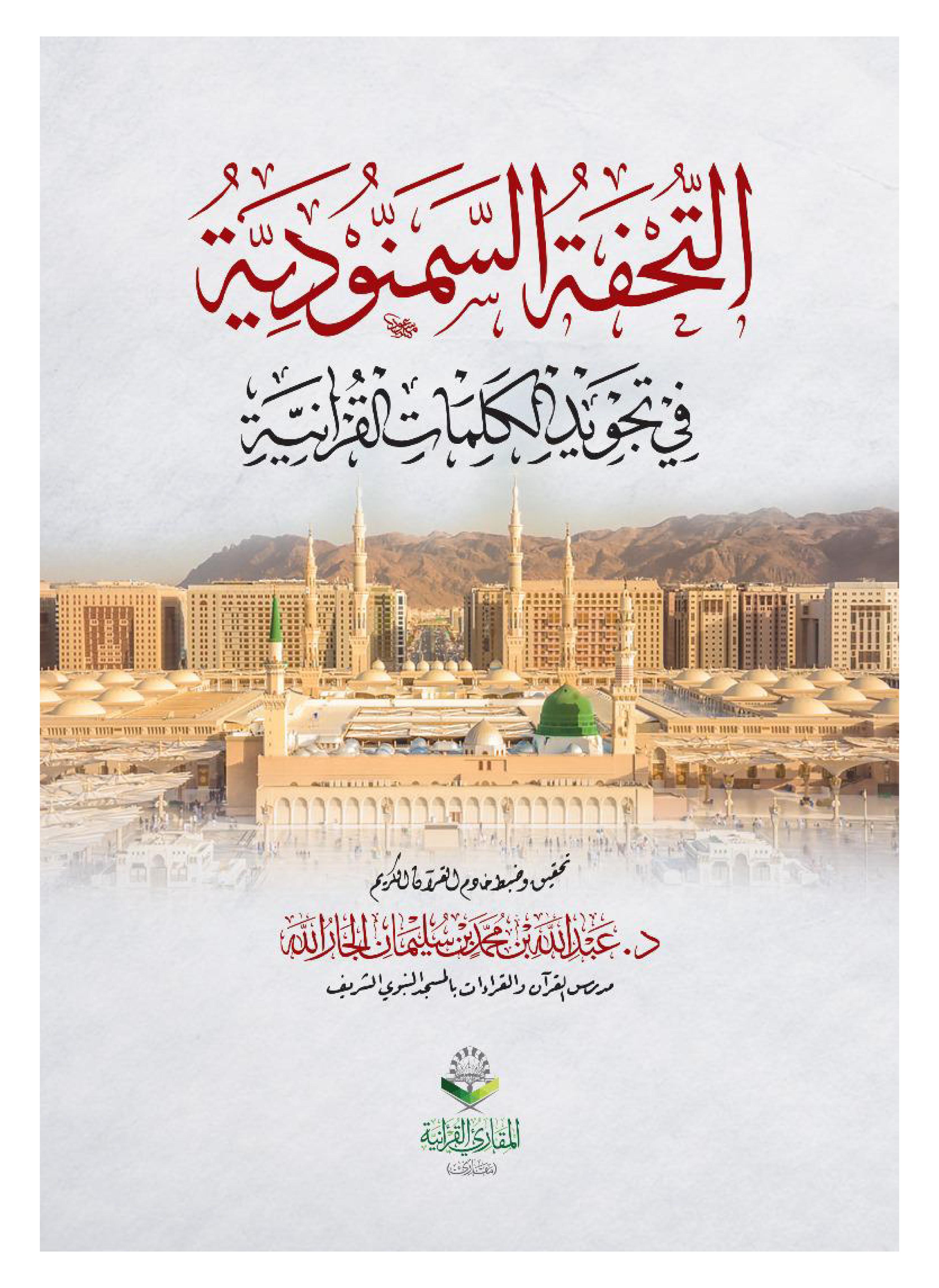 Al‑Tuḥfah al‑Samanūdiyyah fī Tajwīd al‑Kalimāt al‑Qurʾāniyyah