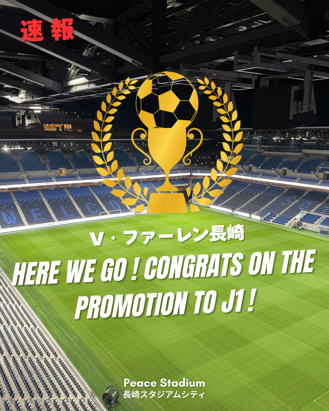 V・ファーレン長崎　J1昇格おめでとうございます‼️