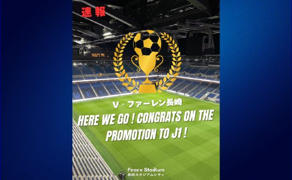 V・ファーレン長崎　J1昇格おめでとうございます‼️