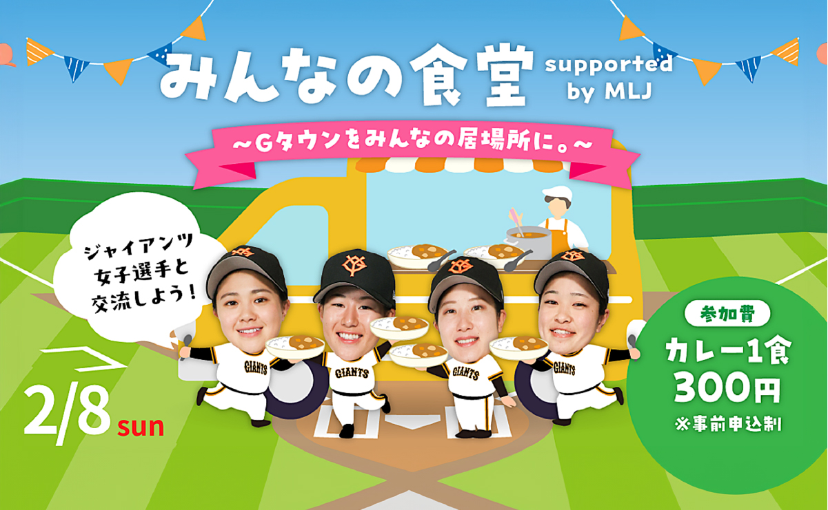 MLJ協賛イベント「みんなの食堂 supported by MLJ」開催のご案内