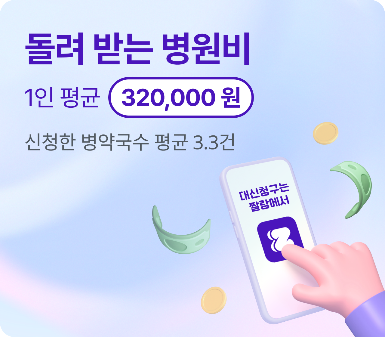 돌려받는병원비1인평균320000원