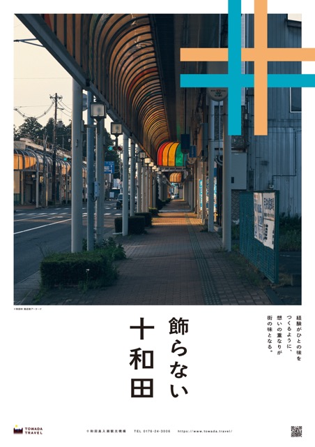 飾らない十和田〈商店街アーケード〉