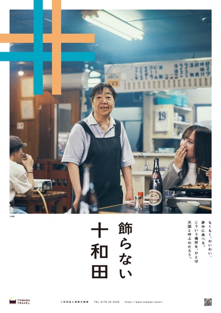 飾らない十和田〈大昌園〉