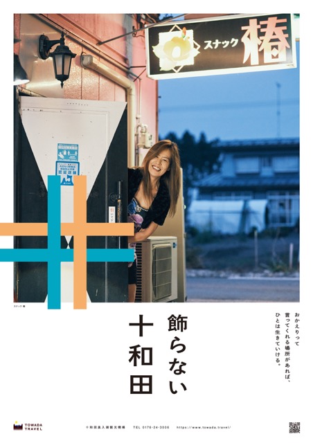 飾らない十和田〈スナック椿〉