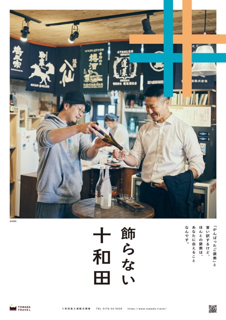 飾らない十和田〈遠田酒店〉