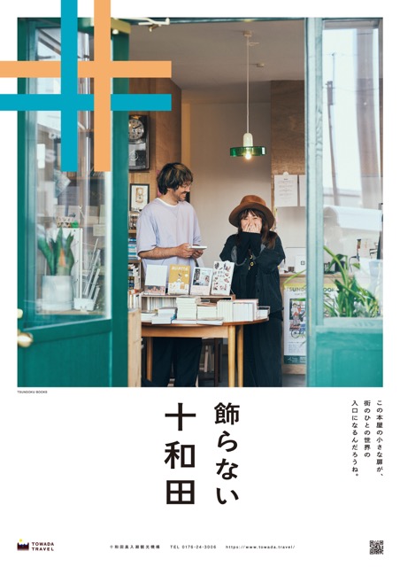 飾らない十和田〈TSUNDOKU BOOKS〉