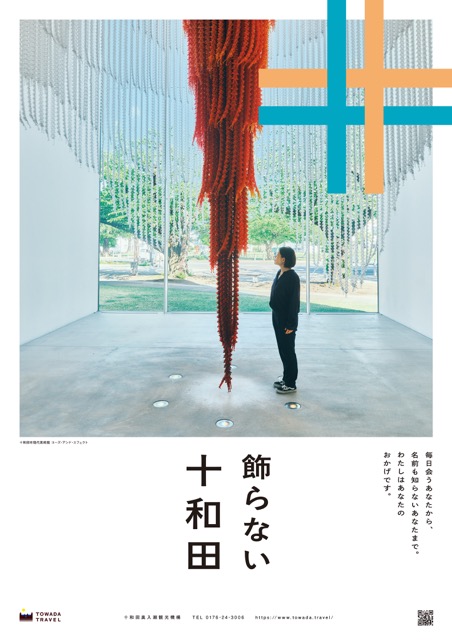 飾らない十和田〈コーズ・アンド・エフェクト（十和田市現代美術館）〉