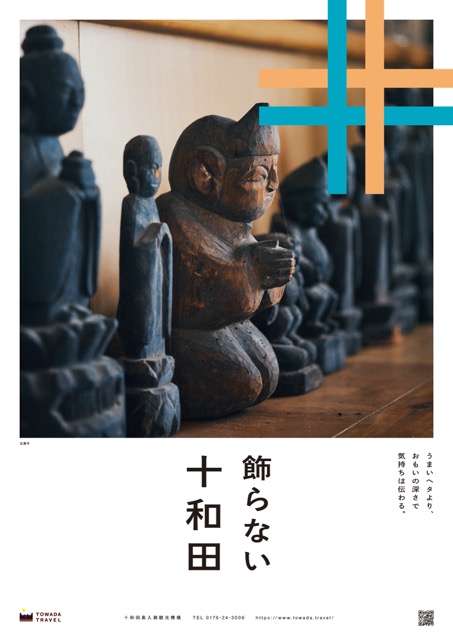 飾らない十和田〈法蓮寺〉