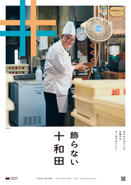 飾らない十和田（相馬菓子補）