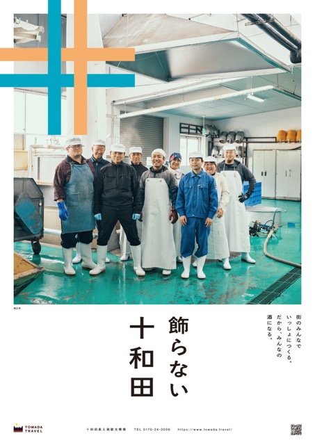 飾らない十和田（鳩正宗）