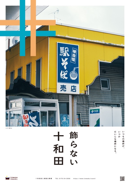 飾らない十和田（駅そば）