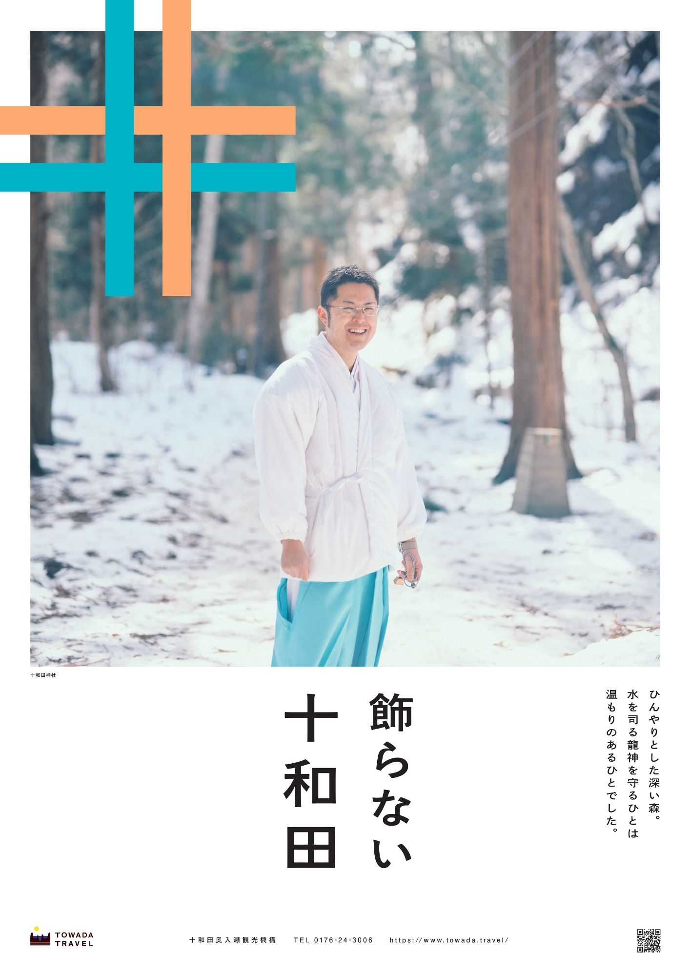 飾らない十和田〈十和田神社〉