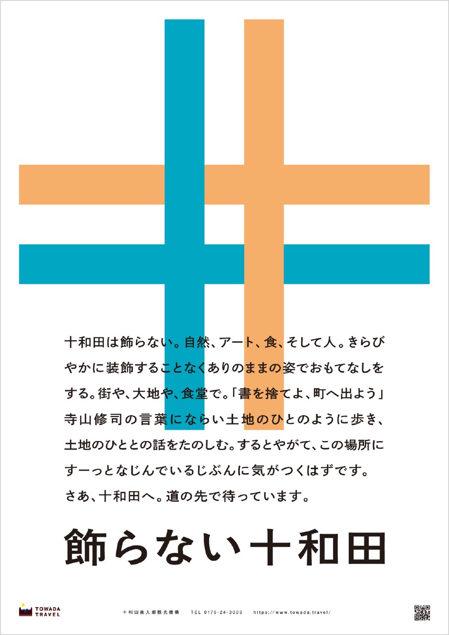 Towada Travel - 飾らない十和田を飾る展