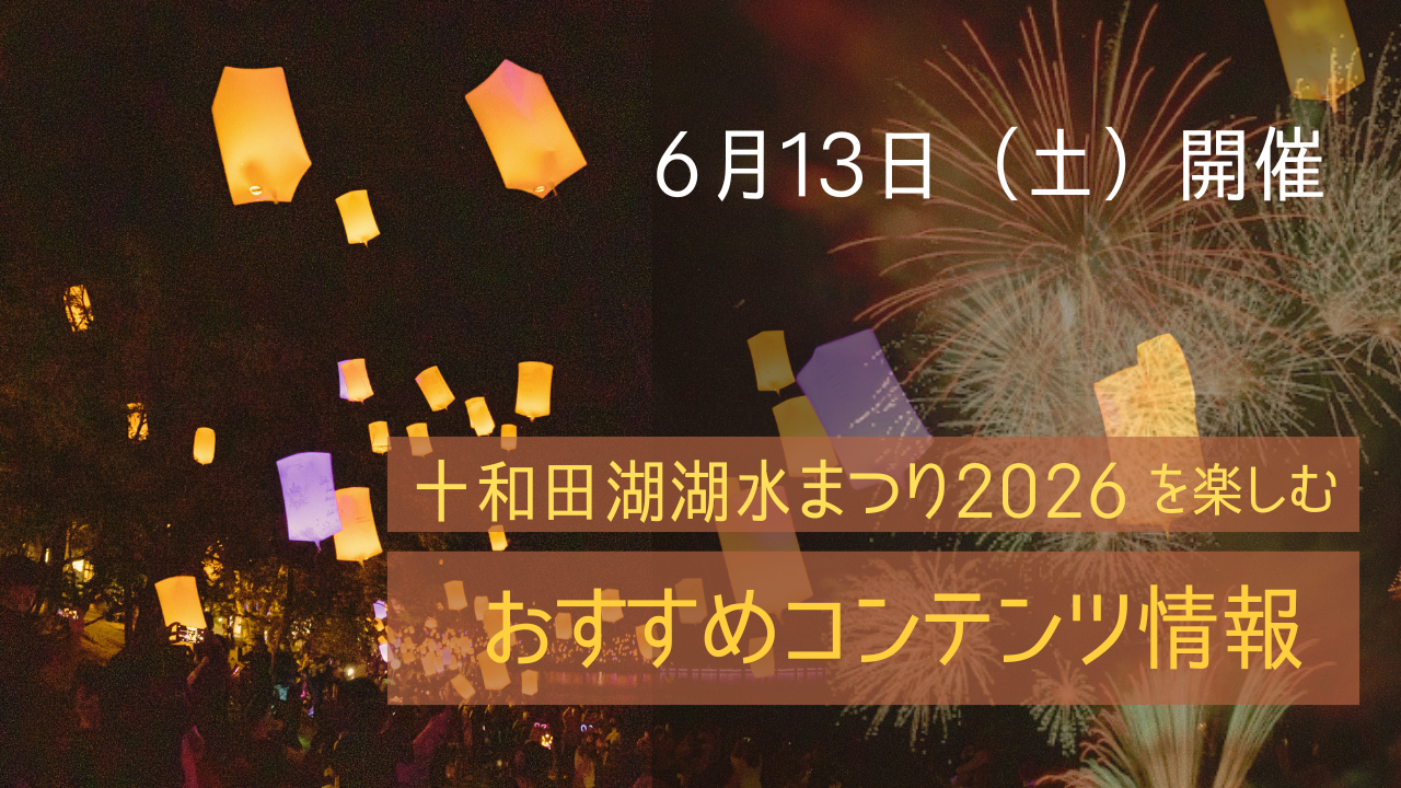 Towada Travel - 第61回十和田湖湖水まつり コンテンツの販売スタート！