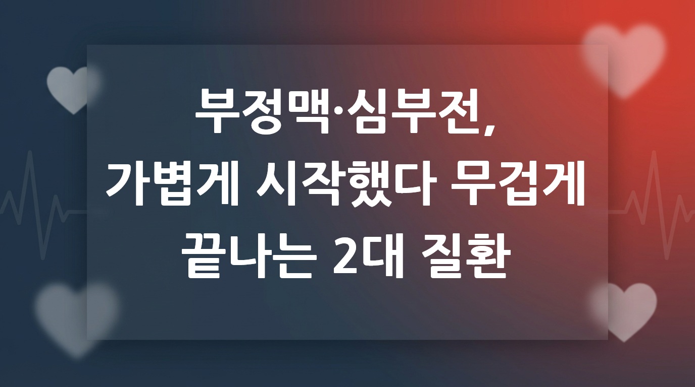 부정맥 심부전 보험 준비 썸네일