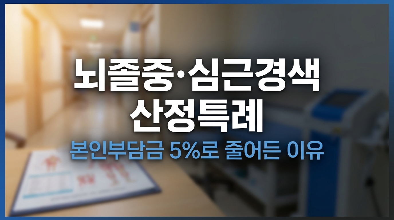 뇌졸중 심근경색 산정특례 제도 혜택 안내 썸네일