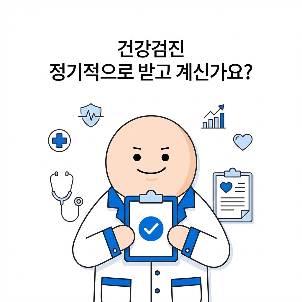 건강검진 정기적으로 받고 계신가요