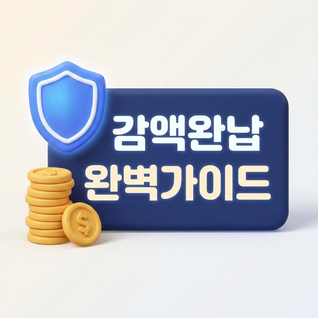 감액완납 제도와 보험료 절감 전략