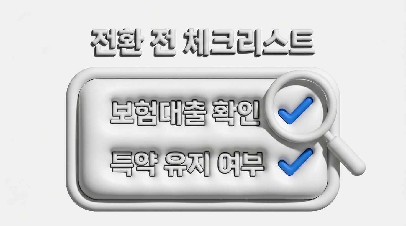연장정기보험 주의사항