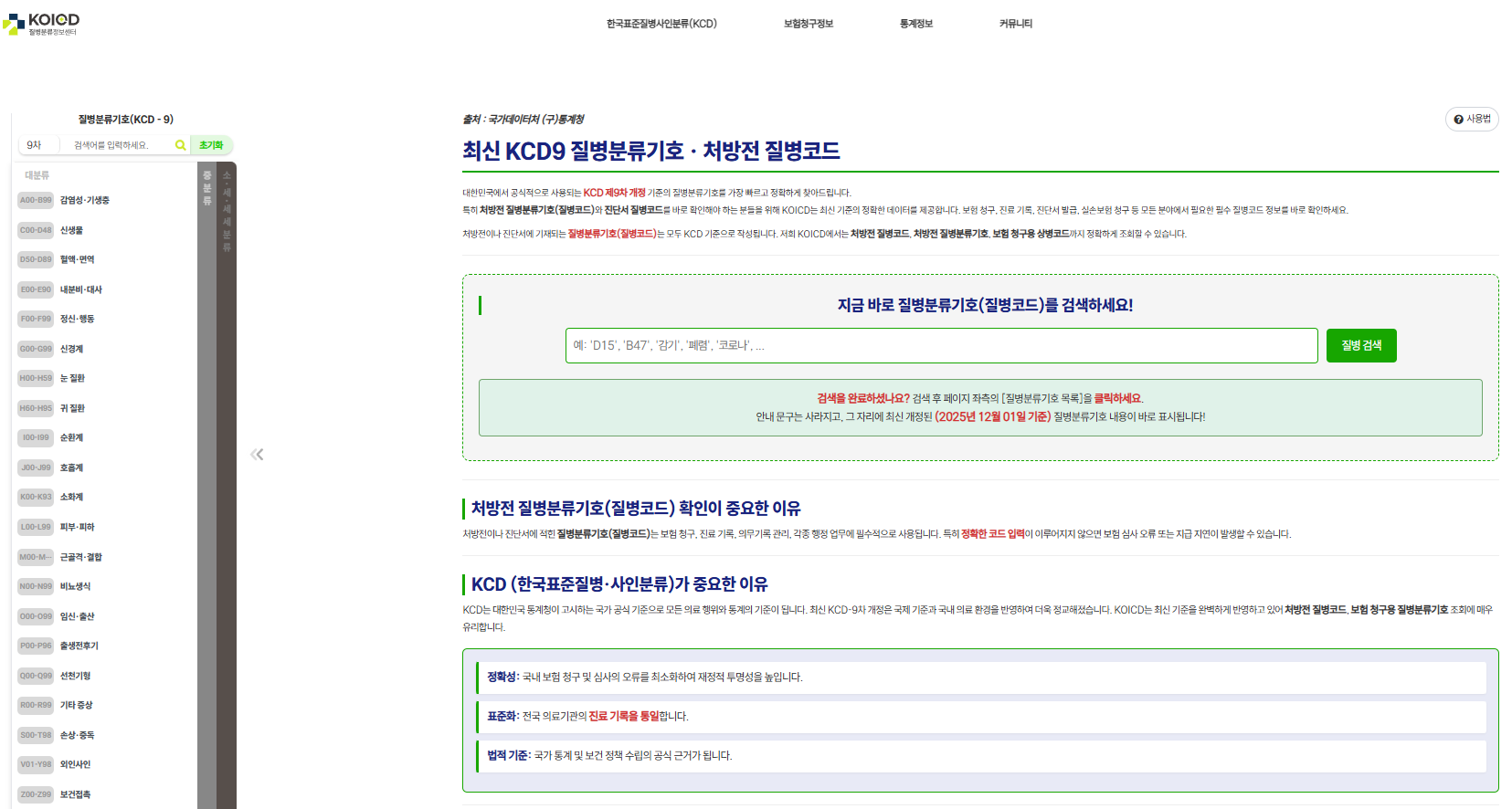 KOICD 질병분류정보센터 실제 화면