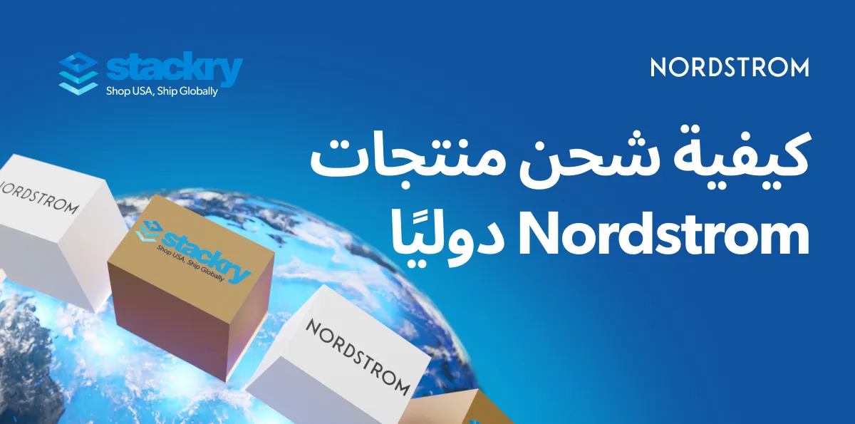 كيف تشحن منتجات نوردستروم أمريكا دولياً؟