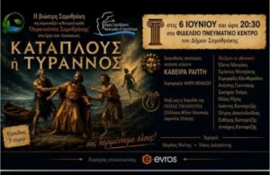 Κατάπλους ή ο Τύραννος — θεατρική παράσταση