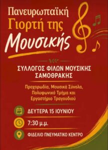 Πανευρωπαϊκή Γιορτή της Μουσικής