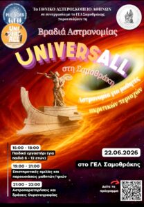 Ο Έβρος Ταξιδεύει στο Σύμπαν — σειρά εκδηλώσεων αστρονομίας
