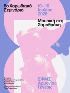 8ο Χορωδιακό Σεμινάριο Σαμοθράκης