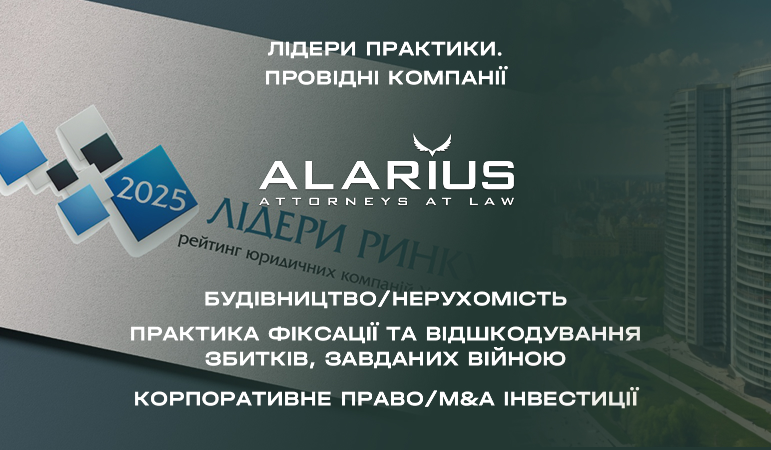 Alarius AO is among the leaders of the legal market according to the rating “Market leaders — 2025" by “Yurydychna Gazeta”