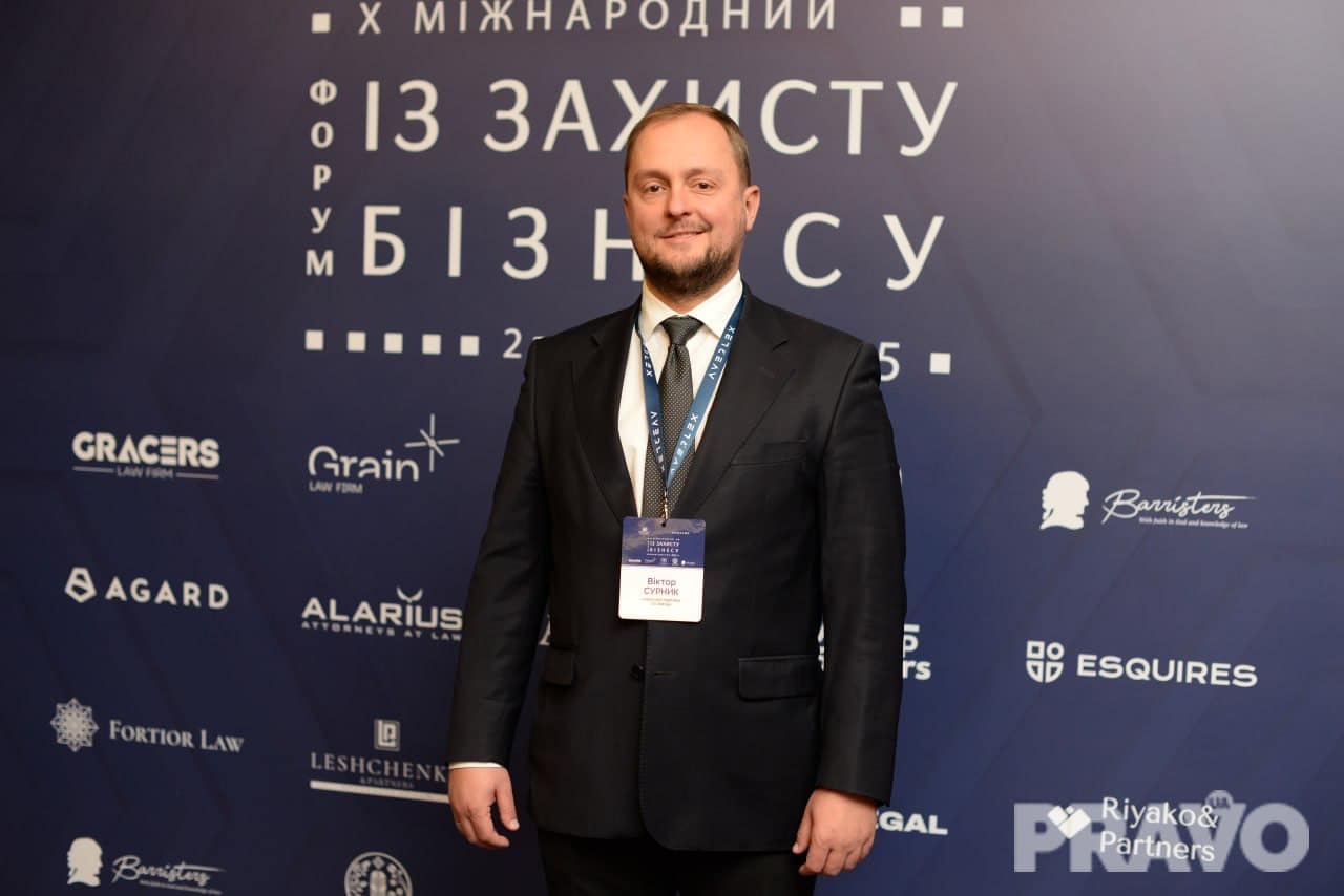 Віктор Сурник, керуючий партнер АО Alarius, взяв участь у X Міжнародному форумі із захисту бізнесу, організованому видавництвом "Юридична практика".