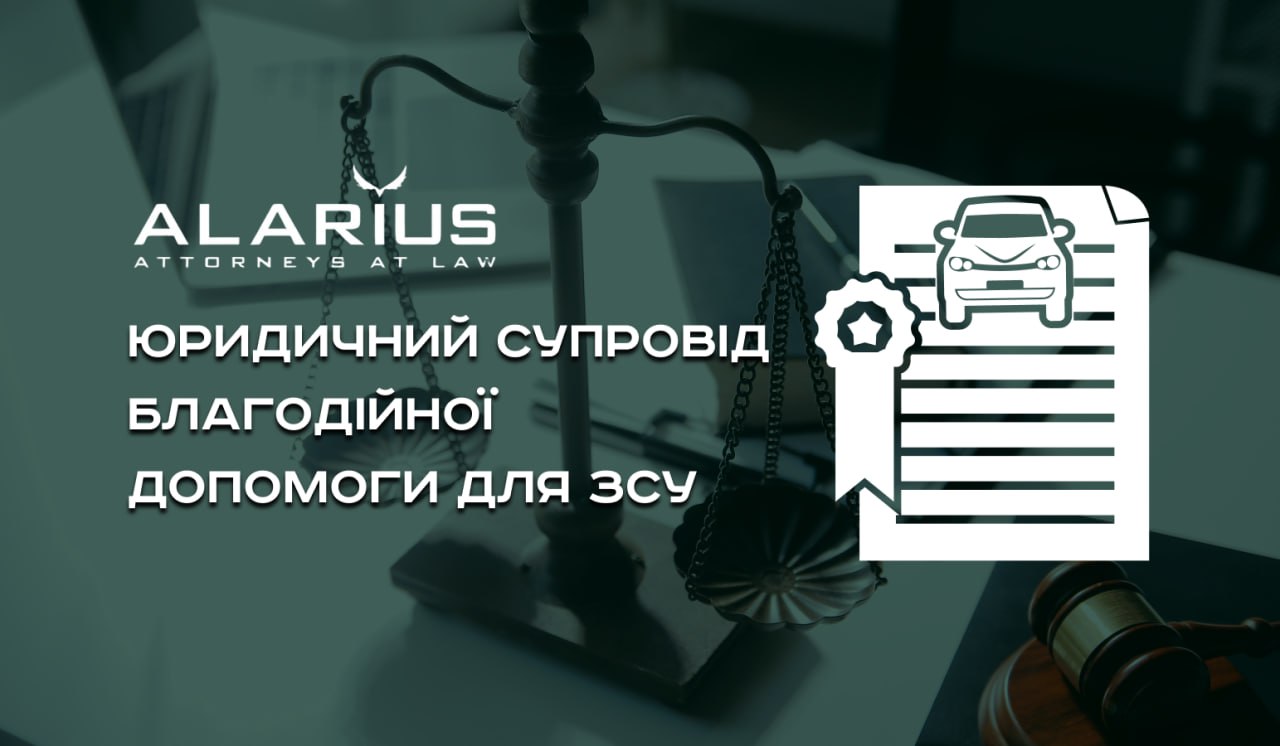 Lawyers of the Alarius Bar Association provided legal support to the charity organization in the purchase of a car for the needs of the military unit of the Armed Forces