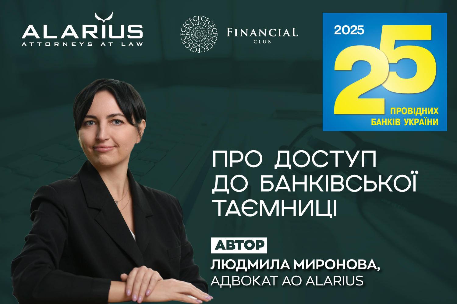 Людмила Миронова, адвокат АО ALARIUS, розказала про особливості доступу до банківської таємниці