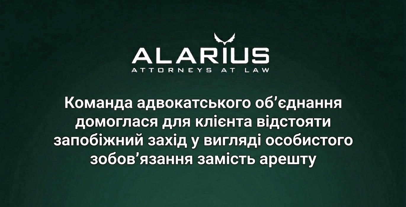 Суд підтримав позицію адвокатів АО ALARIUS щодо необґрунтованості ризиків у кримінальному провадженні за посадовими злочинами