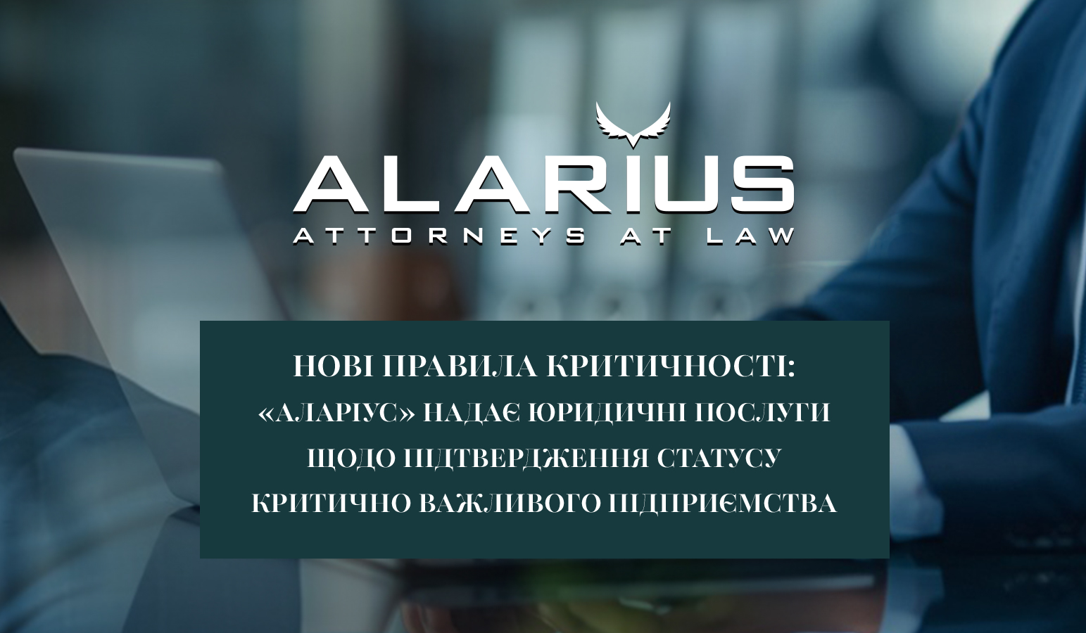 Нові правила критичності: «Аларіус» надає юридичні послуги щодо підтвердження статусу критично важливого підприємства