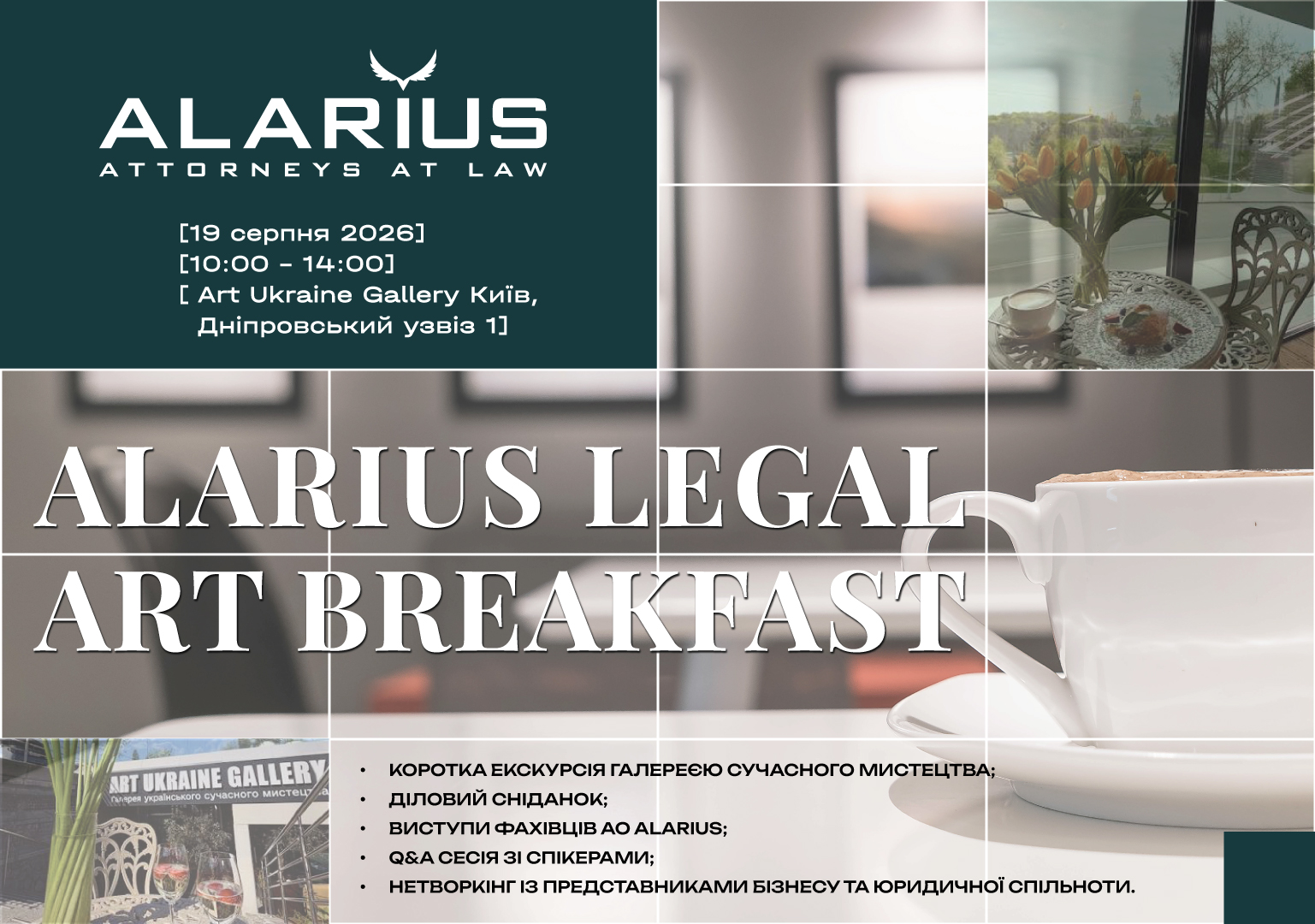 19 серпня 2026 року відбудеться ALARIUS LEGAL ART BREAKFAST: МИСТЕЦТВО БУДУВАТИ ТА ЗАХИЩАТИ БІЗНЕС