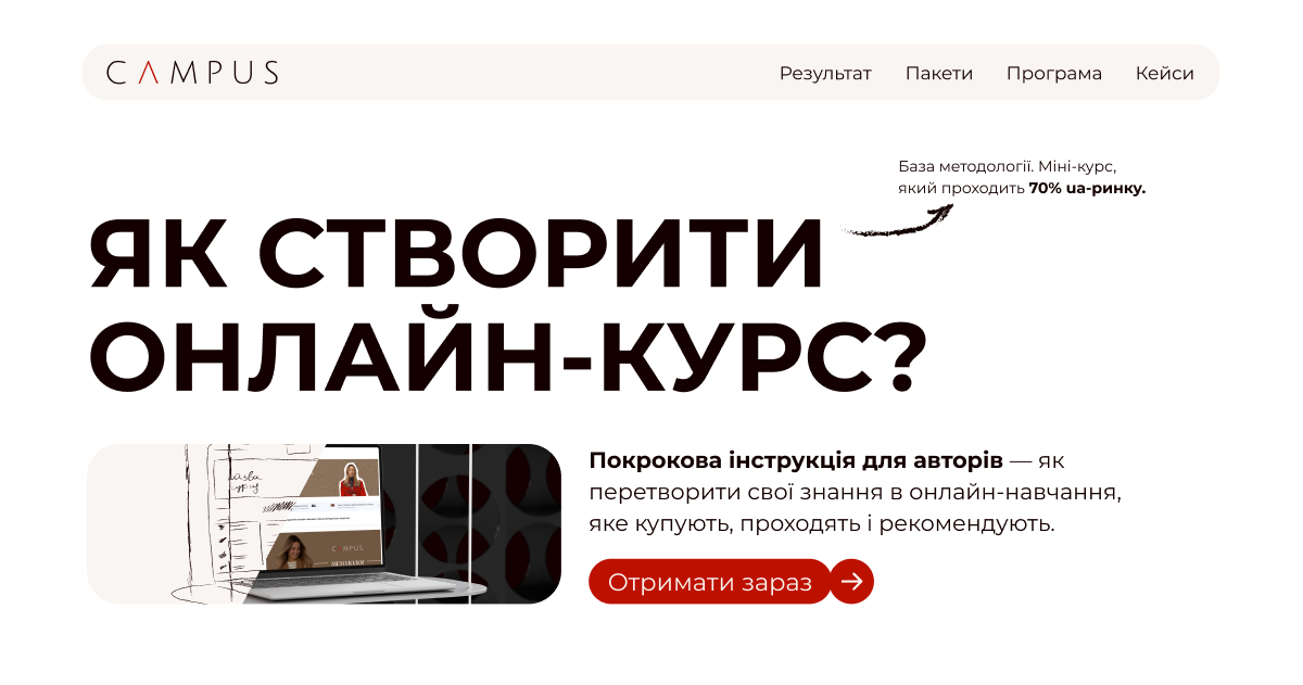 Інструкція для авторів, як створити онлайн-курс і перетворити знання в навчання, яке купують і рекомендують.