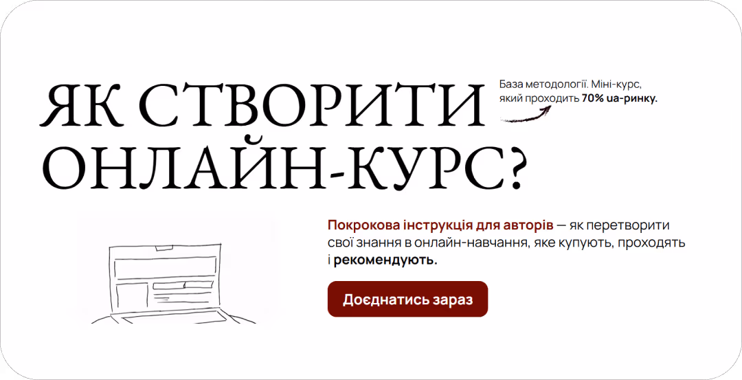 Міні-курс, який проходить 70% ua-ринку. Покрокова інструкція для авторів — як перетворити свої знання в онлайн-навчання, яке купують, проходять і рекомендують.