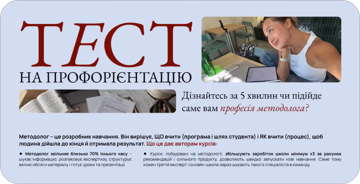 Тест на профорієнтацію: Дізнайтесь за 5 хвилин чи підійде саме вам професія методолога? 