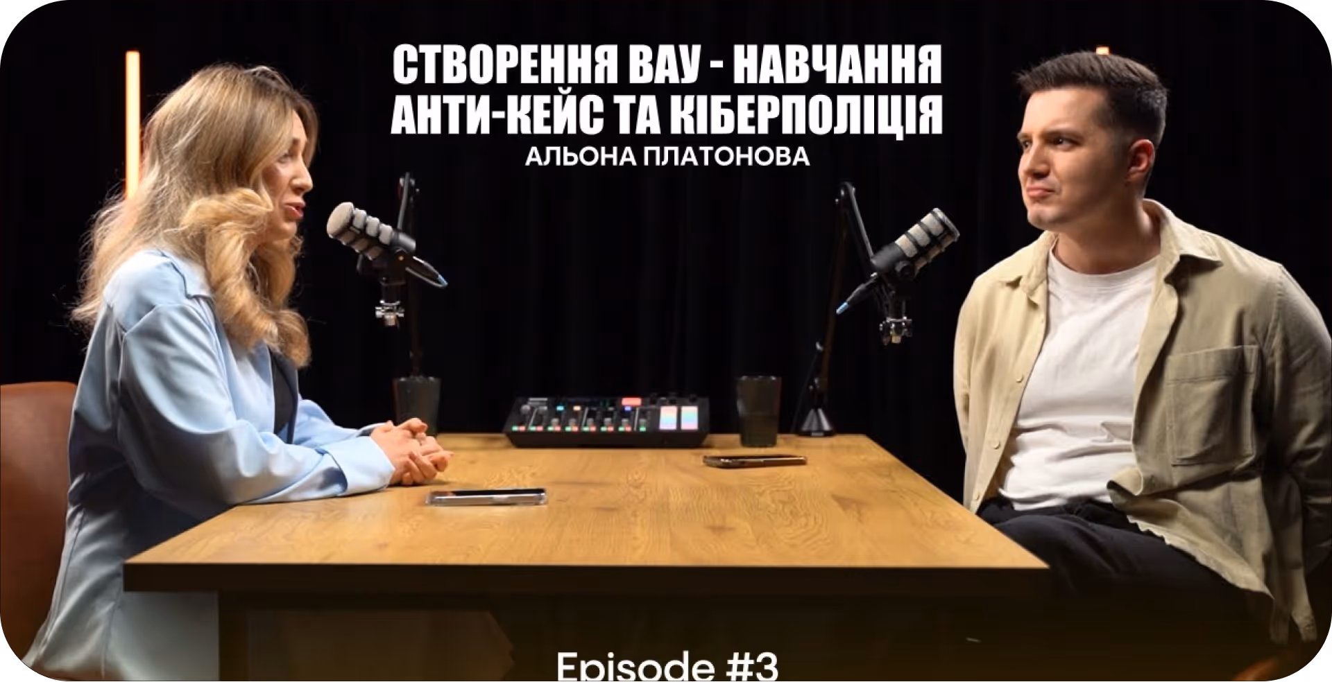 Створення ВАУ - навчання. Анти - кейс та кіберполіція. Альона Платонова