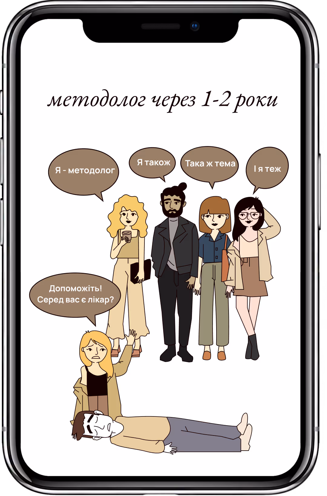 Людина лежить без свідомості, інша просить допомоги, четверо стоять і кажуть, що вони методологи.