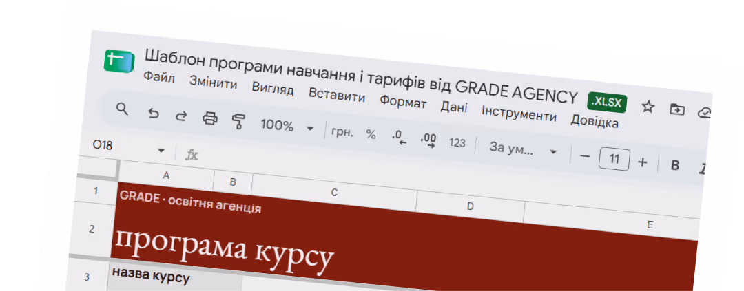 Частина електронної таблиці Excel з назвою шаблону програми навчання і тарифів від GRADE AGENCY.