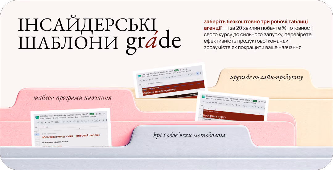 Інсайдерські шаблони grade з таблицями навчальних програм, KPI методолога і upgrade продукту.