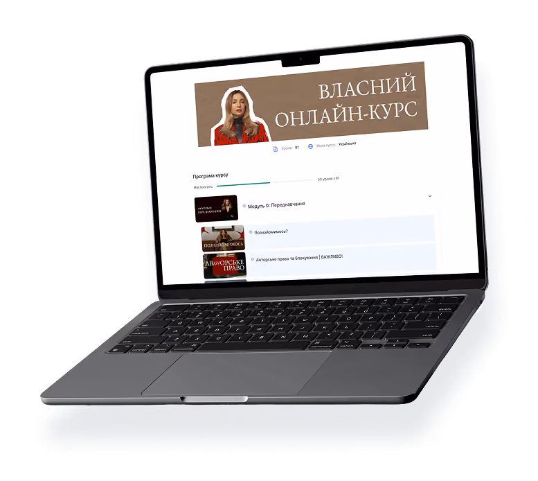 Ноутбук із курсом українською мовою на екрані з заголовком Власний онлайн-курс.