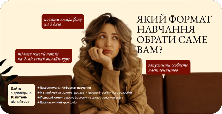 Жінка з довгим світлим волоссям у коричневому одязі сидить, поклавши підборіддя на руку, задумливо дивиться вгору. Навколо неї тексти запитань і варіантів формату навчання українською мовою: почати з марафону на 5 днів, тільки живий потік на 2-місячний онлайн-курс, запустити особисте наставництво, а також заклик дати відповіді на 10 питань, щоб дізнатися оптимальний формат навчання, реальні терміни, підводні камені формату і наступний крок.